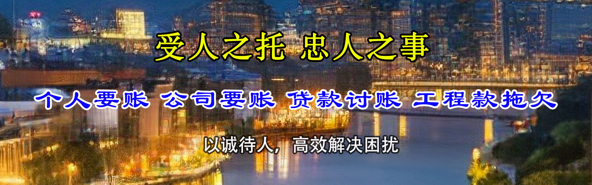揭东讨账公司